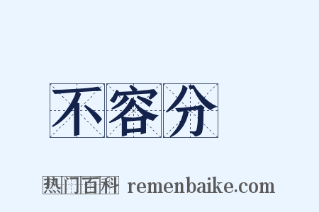 不容分說是什么意思的图片